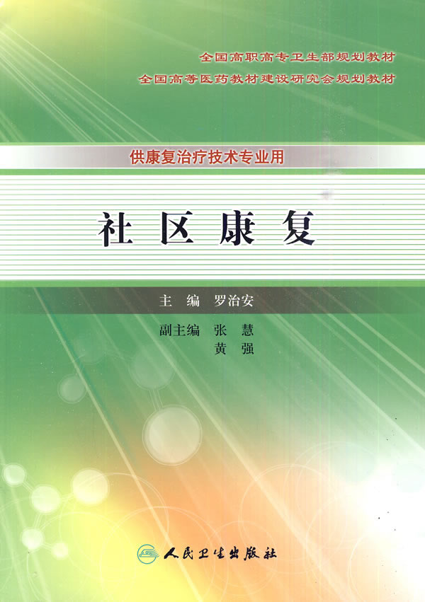 社区康复