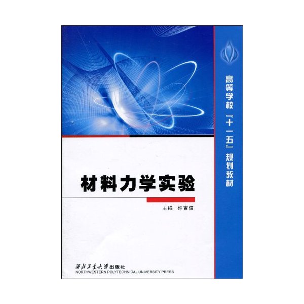 材料力学实验