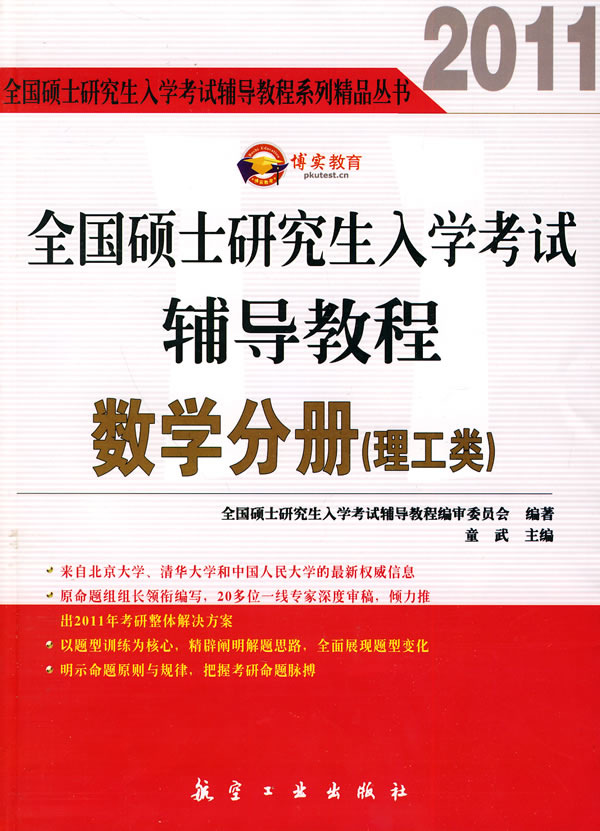 2011-数学分册(理工类)-全国硕士研究生入学考试辅导教程
