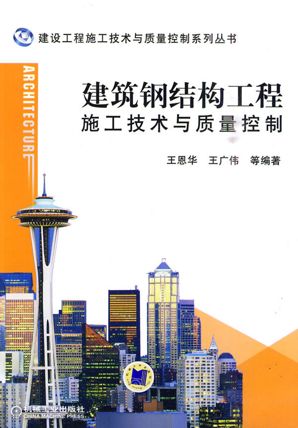 建筑钢结构工程施工技术与质量控制(建设工程施工技术与质量控制系列丛书 A1605