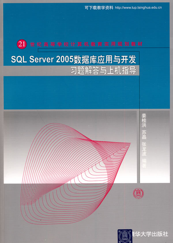 SQL Server 2005数据库应用与开发习题解答与上机指导