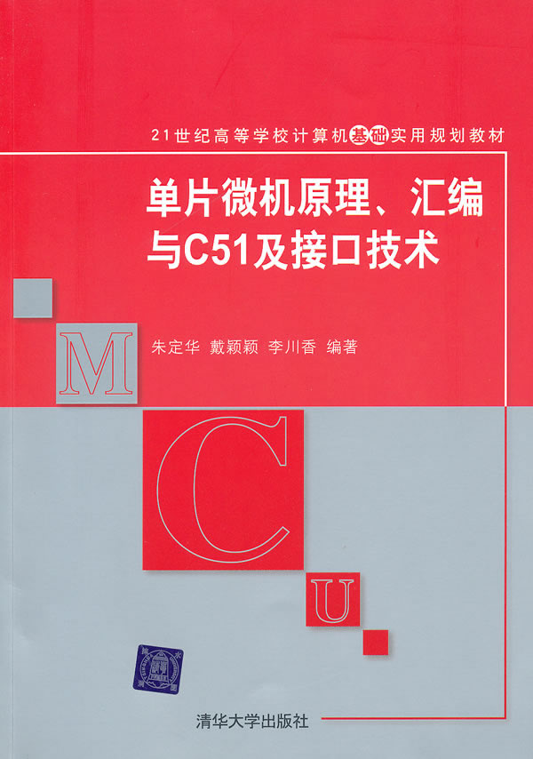 单片微机原理、汇编与C51及接口技术