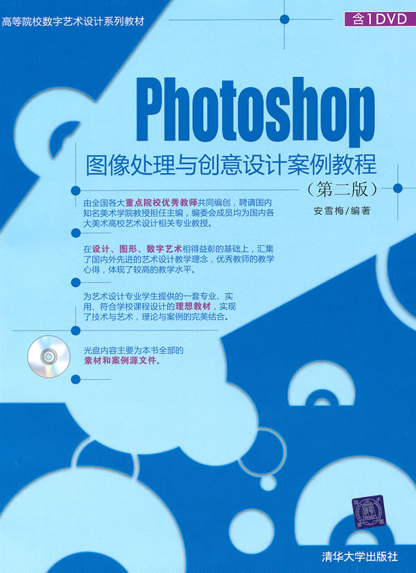 Photoshop图像处理与创意设计案例教程(第二版