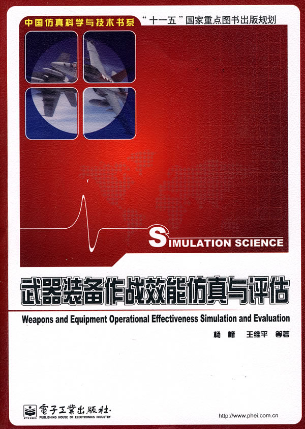 武器装备作战效能仿真与评估