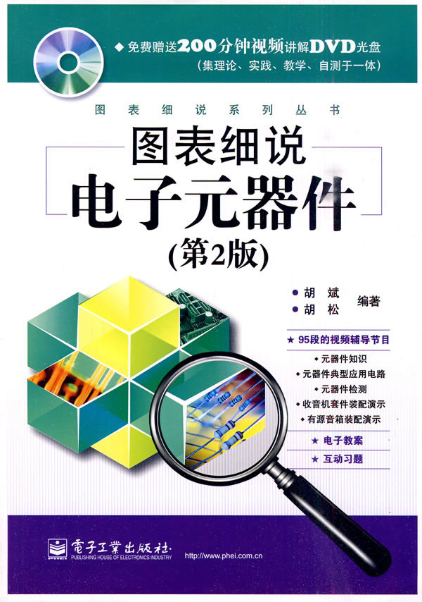 图表细说电子元器件(第2版)