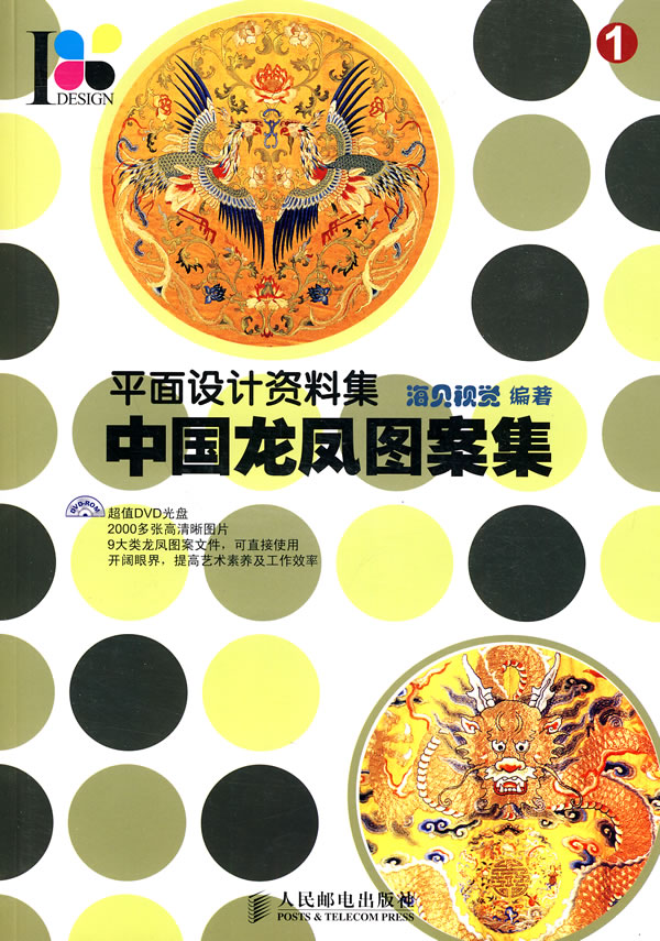 平面设计资料集1中国龙凤图案集