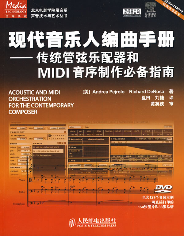 现代音乐人编曲手册—传统管弦乐配器和MIDI音序制作必备指南