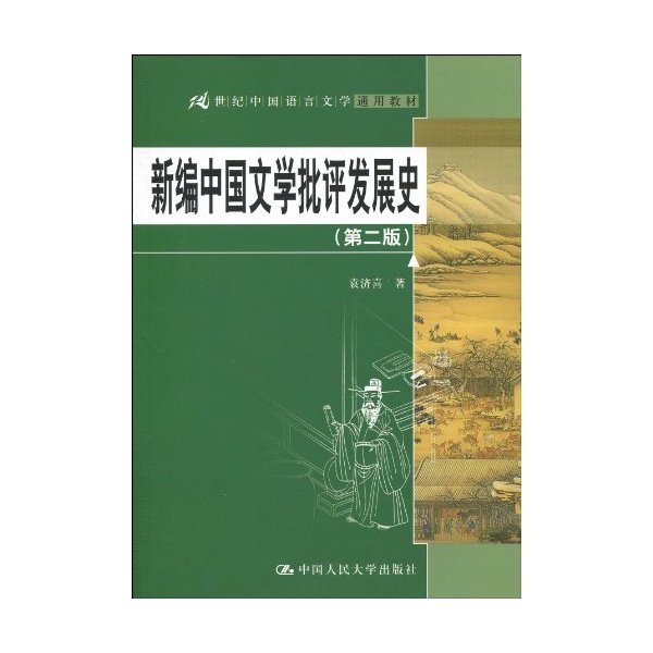 新编中国文学批评发展史(第二版)(21世纪中国语言文学通用教材)