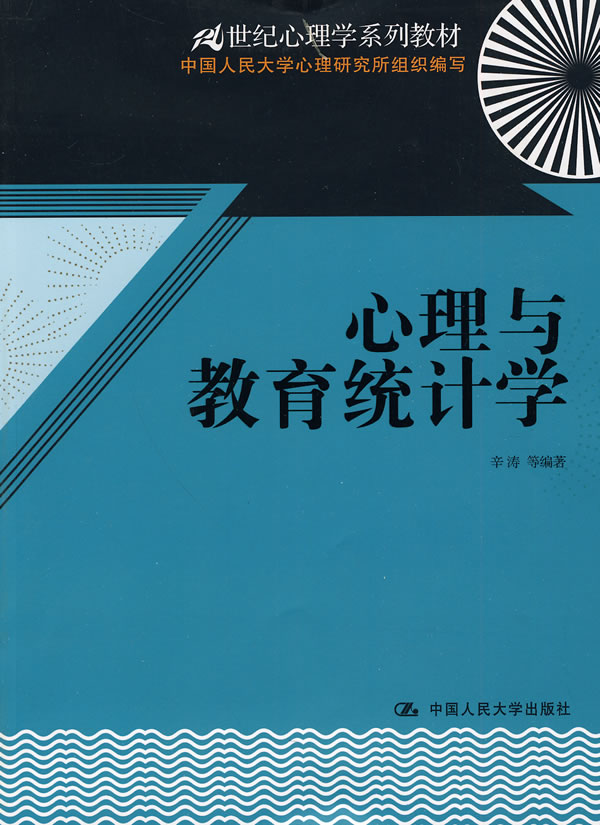 心理与教育统计学-21世纪心理学系列教材