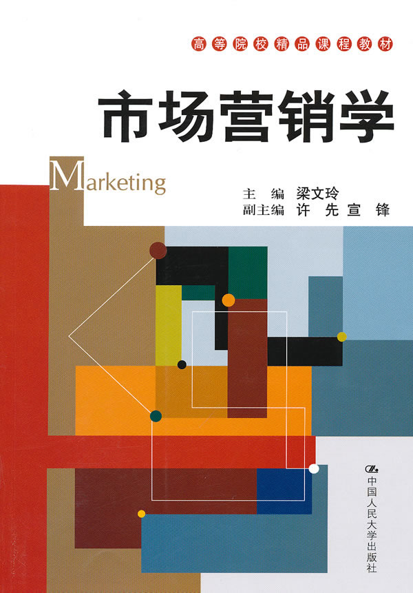 市场营销学(高等院校精品课程教材)