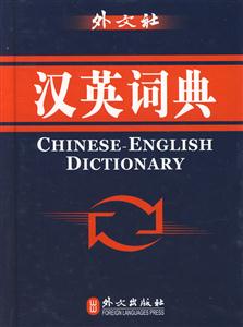 汉英词典(现代版)