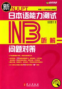 新日本语能力测试问题对策·N3听解