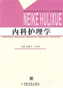 內(nèi)科護理學(xué)