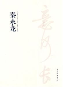 北京师范大学书法专业教师作品集-全5册