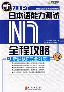 佳禾外语-新日本语能力测试N1全程攻略(附赠MP3光盘)
