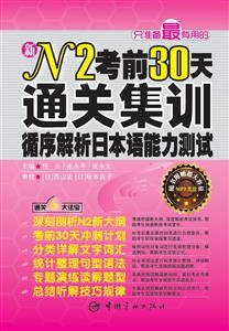 N2考前30天通关集训-循序解析日本语能力测试-随书附赠超大容量MP3光盘