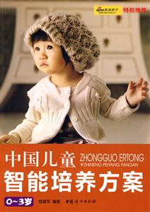 -3岁-中国儿童智能培养方案"