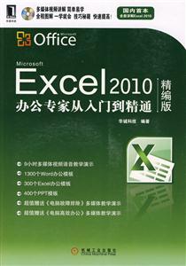 Excel 2010办公专家从入门到精通-精编版-附光盘