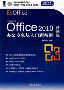 Office 2010办公专家从入门到精通-精编版-附光盘
