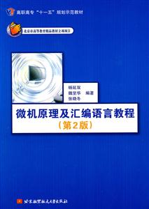 微机原理及汇编语言教程-(第2版)