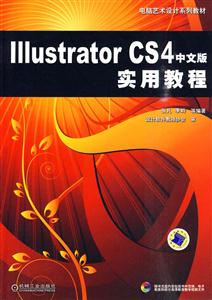 Illustrator CS4中文版实用教程-含1CD