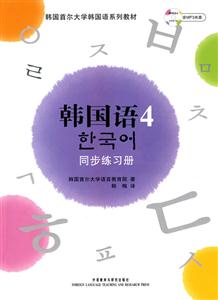 韩国语-同步练习册-4-(含MP3光盘一张)