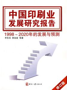 中国印刷业发展研究报告-1998-2020年的发展与预测-修订版