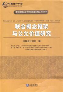 联合概念框架与公允价值研究