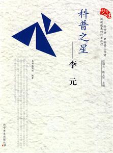 科普之星-李元