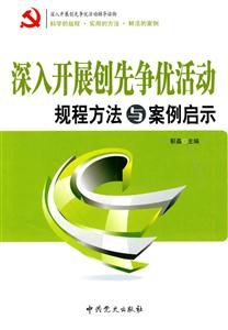 深入开展创先争优活动规程方法与案例启示