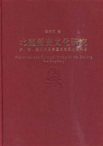北庭历史文化研究-伊.西.庭三州及唐属西突厥左厢部落