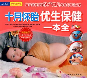 十月怀胎优生保健一本全