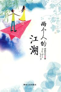 两个人的江湖