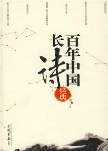 百年中国长诗经典