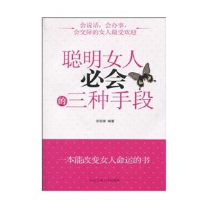 聪明女人必会的三种手段