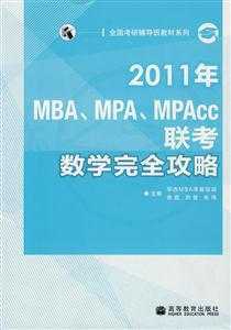 011年MBA.MPA.MPAcc联考数学完全攻略"
