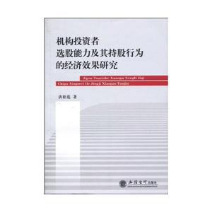 机构投资者选股能力及其持股行为的经济效果研究