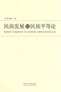 民族发展与民族平等论