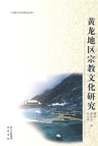 黄龙地区宗教文化研究