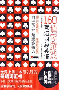 60填字游戏玩遍四级英语(赠扑克牌)"