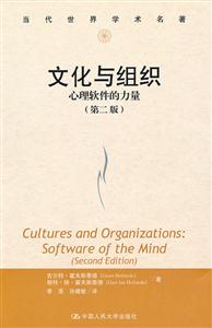 文化與組織:心理軟件的力量(第二版)(當(dāng)代世界學(xué)術(shù)名著)