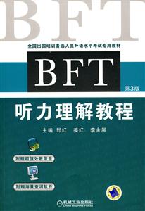 BFT听力理解教程(第三版)(出国培训备选人员外语水平考试专用教材)