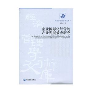 企业国际化经营的产业发展效应研究