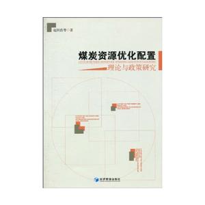 煤炭资源优化配置