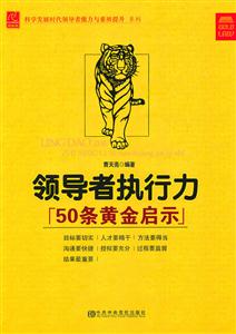 领导干部执行力50条黄金启示