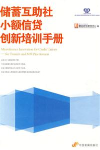 储蓄互助社小额信贷创新培训手册