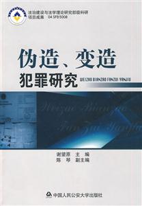 伪造、变造犯罪研究