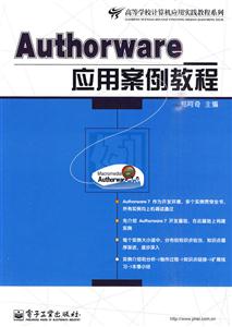 Authorware应用案例教程
