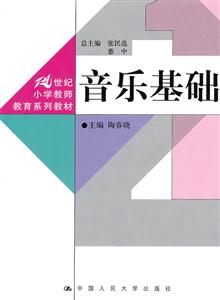 音乐基础(21世纪小学教师教育系列教材)