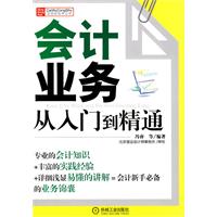 会计业务从入门到精通